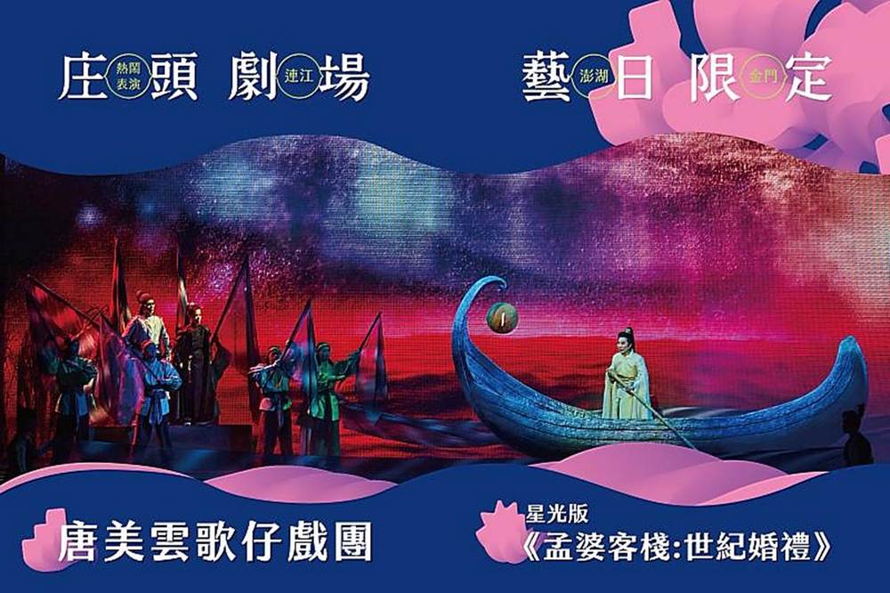 「孟婆客棧：世紀婚禮」澎湖登場 2000人共賞好戲