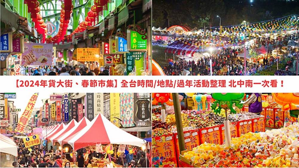 【轉發2024年貨大街、春節市集】全台時間/地點/過年活動整理，北中南一次看！