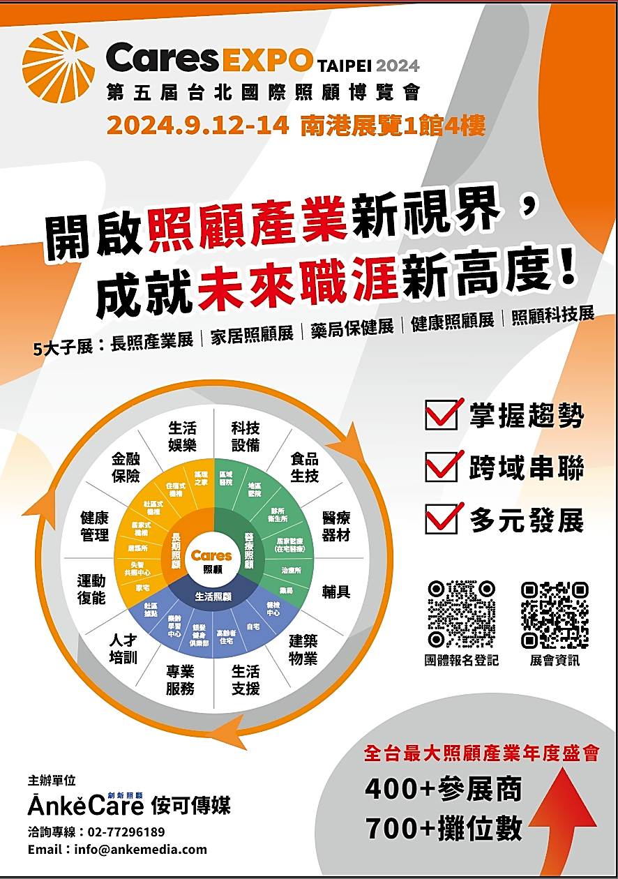 【創新照顧】「Cares EXPO Taipei 2024 第五屆台北國際照顧博覽會」！ 從Cure到Care，照顧都在這