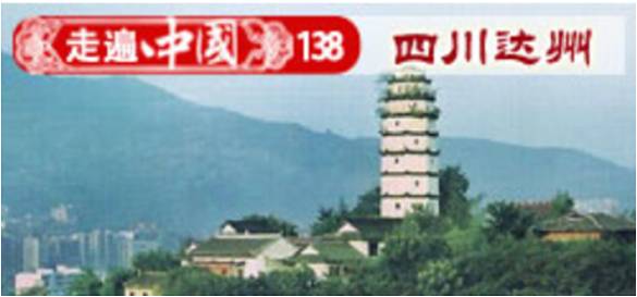 中國氣都，四川達州