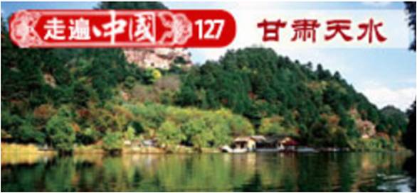 物阜民和 甘肅天水