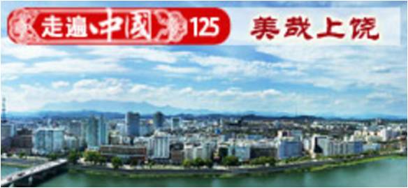 經典山水 美哉上饒