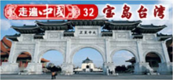 寶島臺灣！