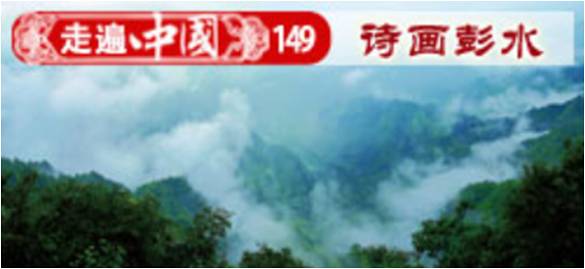 詩畫彭水 風情苗鄉