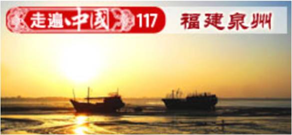錦繡鯉城 福建泉州