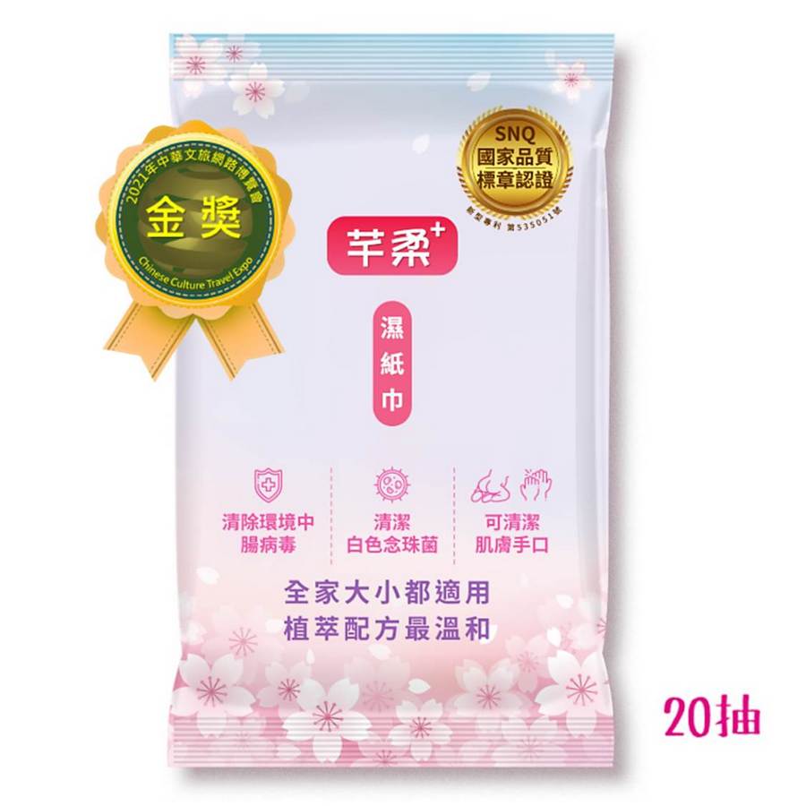 【芊柔】清除腸病毒+抗白色念珠菌濕紙巾20抽隨身包