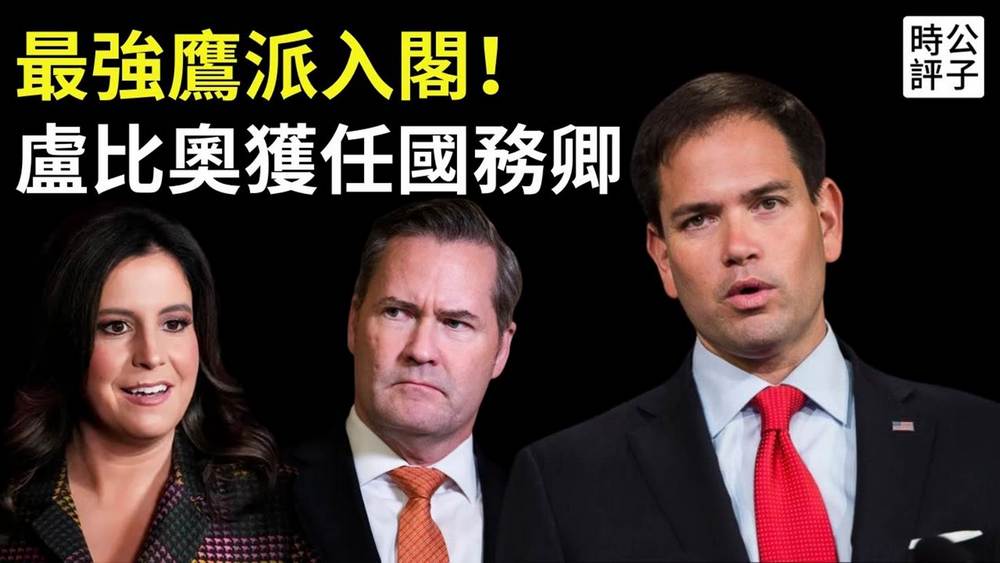 美媒：魯比奧將任國務卿 華爾茲做國安顧問