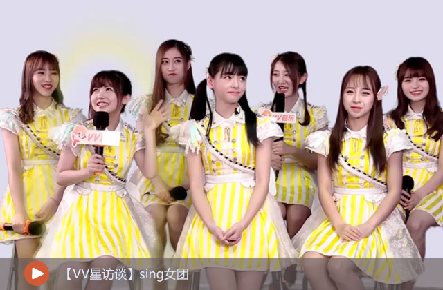 【VV星訪談】sing女團