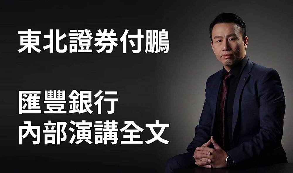 經濟學家傅鵬內部演講內容梳理|全文(一)