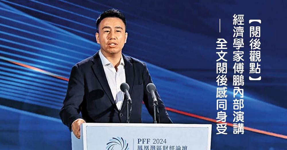 【閱後觀點】經濟學家傅鵬內部演講全文閱後感同身受
