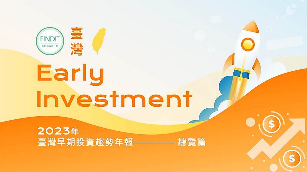 【2023年臺灣早期投資趨勢年報-總覽篇】穩健前行，打造生生不息的新創之島