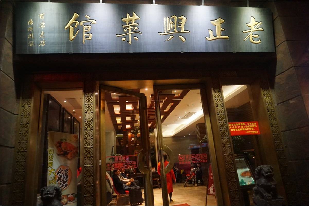 上海杏花樓（集團）有限公司老正興菜館