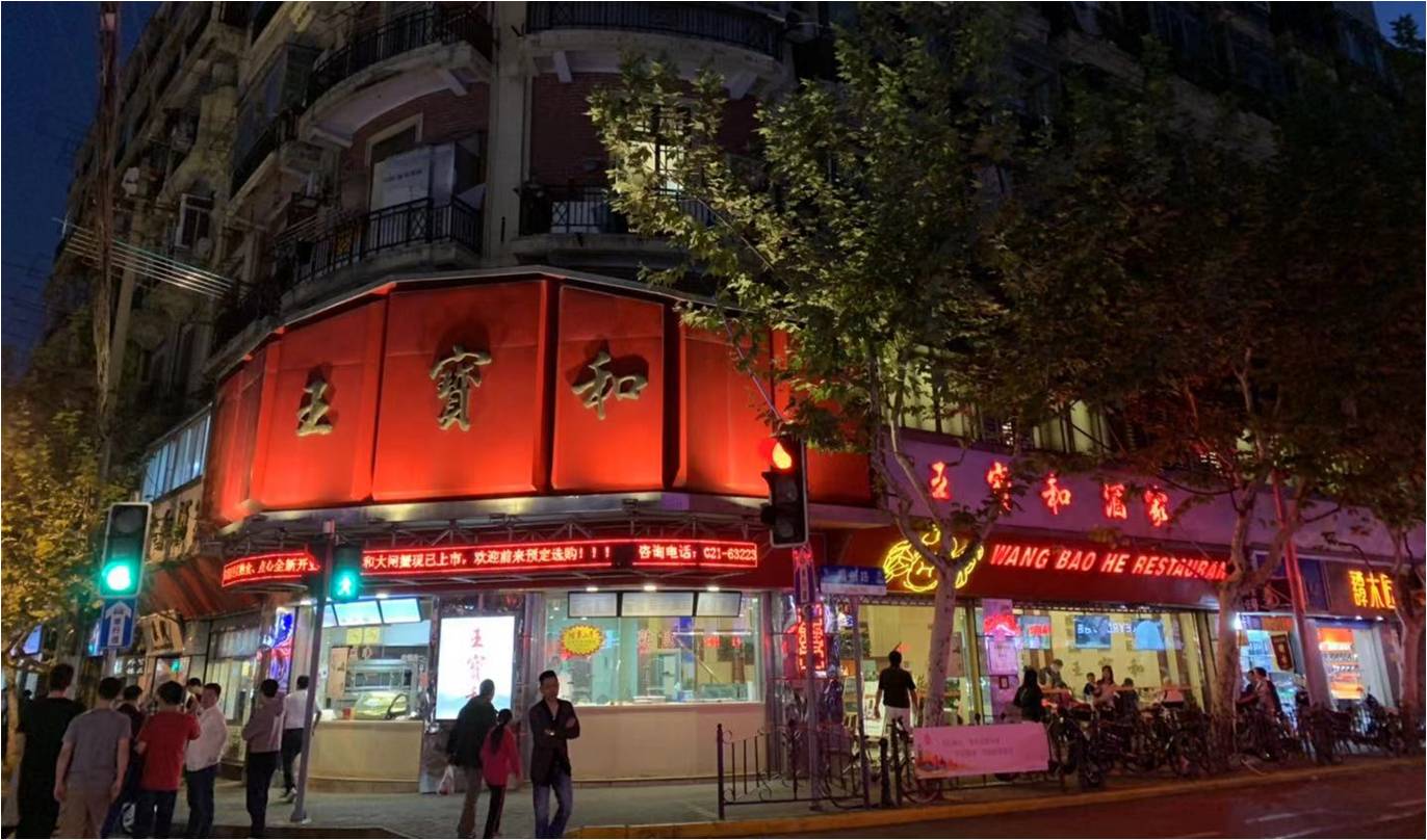 上海王寶和酒店