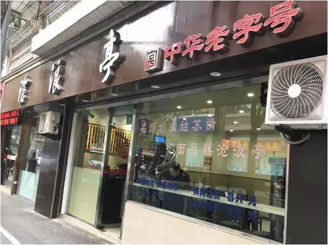 上海滄浪亭餐飲管理有限公司