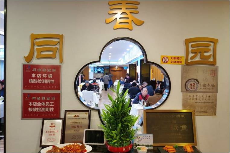 北京同春園飯店