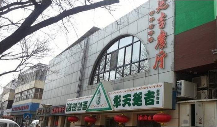 北京華天延吉餐廳