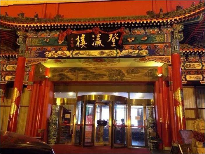 天津市登瀛樓飯莊