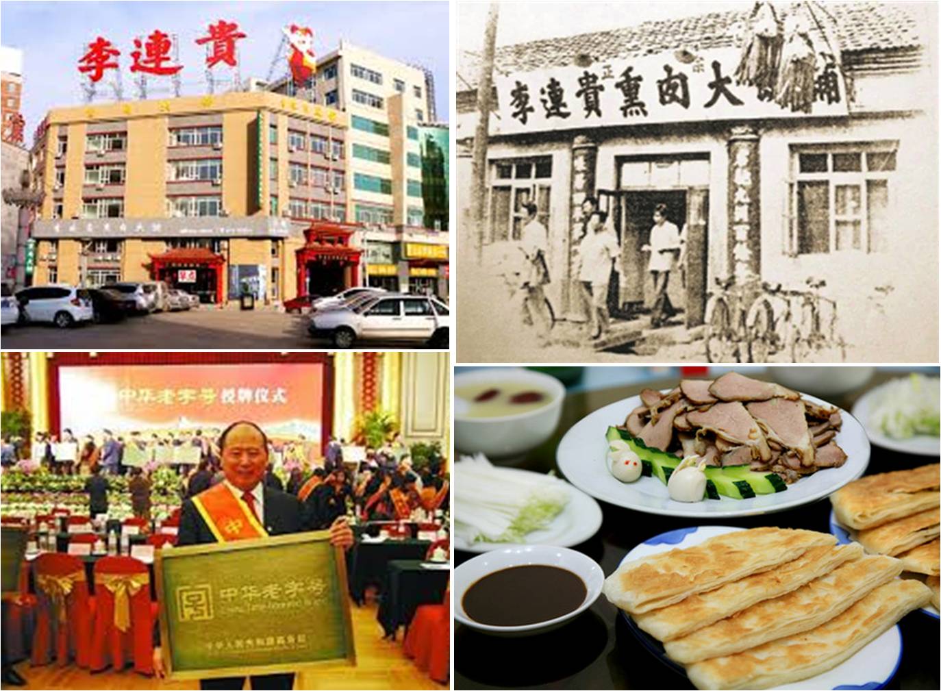 吉林四平市李連貴風味大酒樓