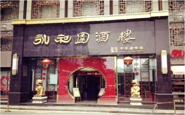 南京永和園酒樓