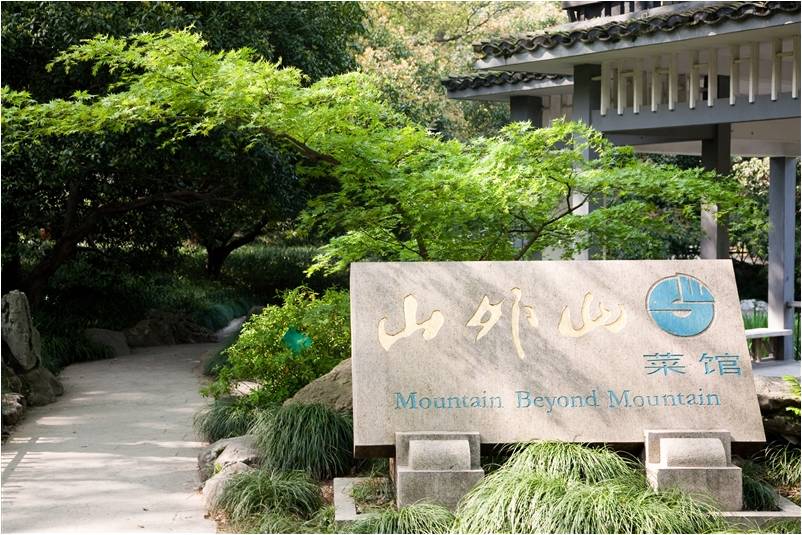 杭州山外山菜館
