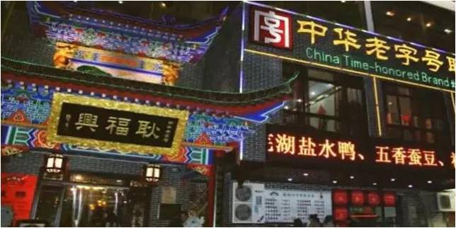 蕪湖市耿福興酒樓