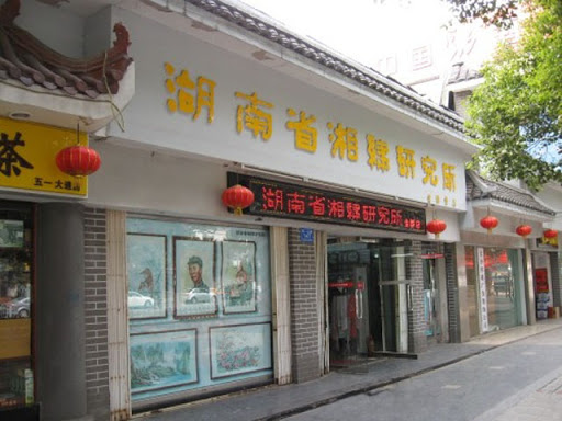 湖南省湘繡研究所成立於1979年是中國湘繡龍頭和權威