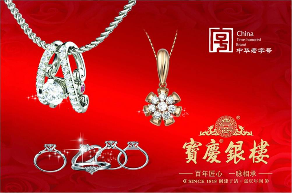 南京“寶慶銀樓”創建于清代嘉慶年間至今近200年歷史