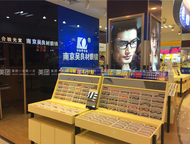 南京吳良材眼鏡店