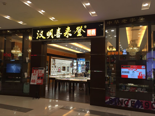 湖北漢明喜來登眼鏡有限公司