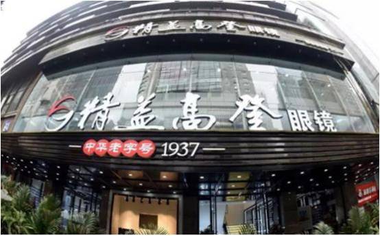 重慶精益高登眼鏡連鎖有限公司