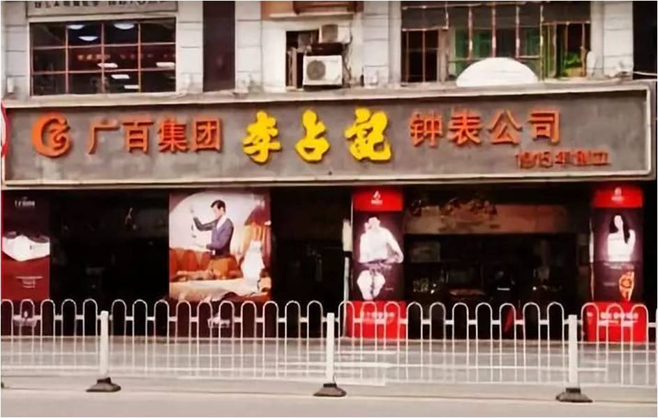 廣州市李占記鐘錶有限公司