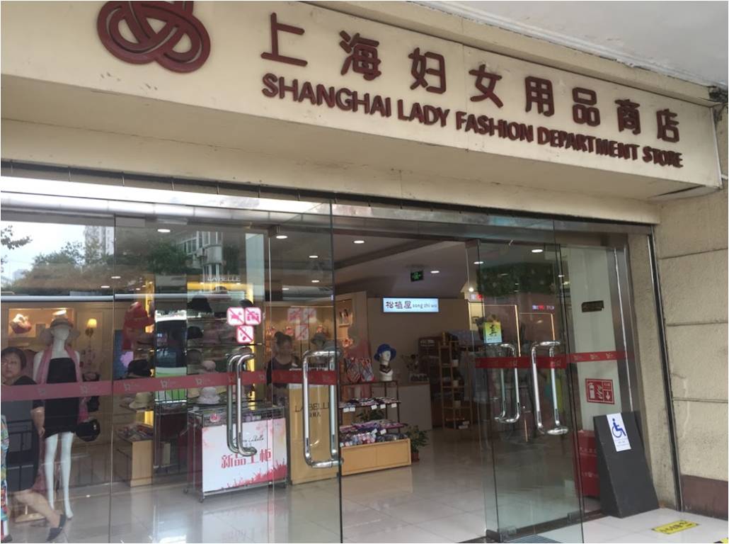 上海百聯集團股份有限公司上海婦女用品商店