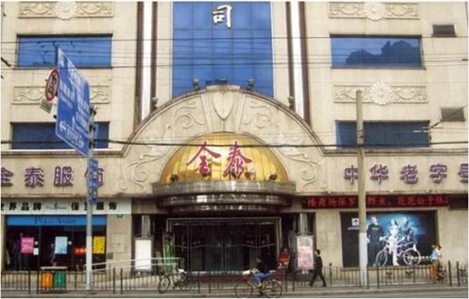 上海全泰服飾鞋業總公司