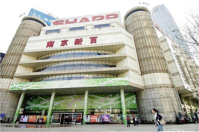 南京新街口百貨商店股份有限公司
