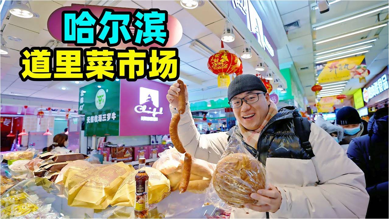 哈爾濱道裡菜市場