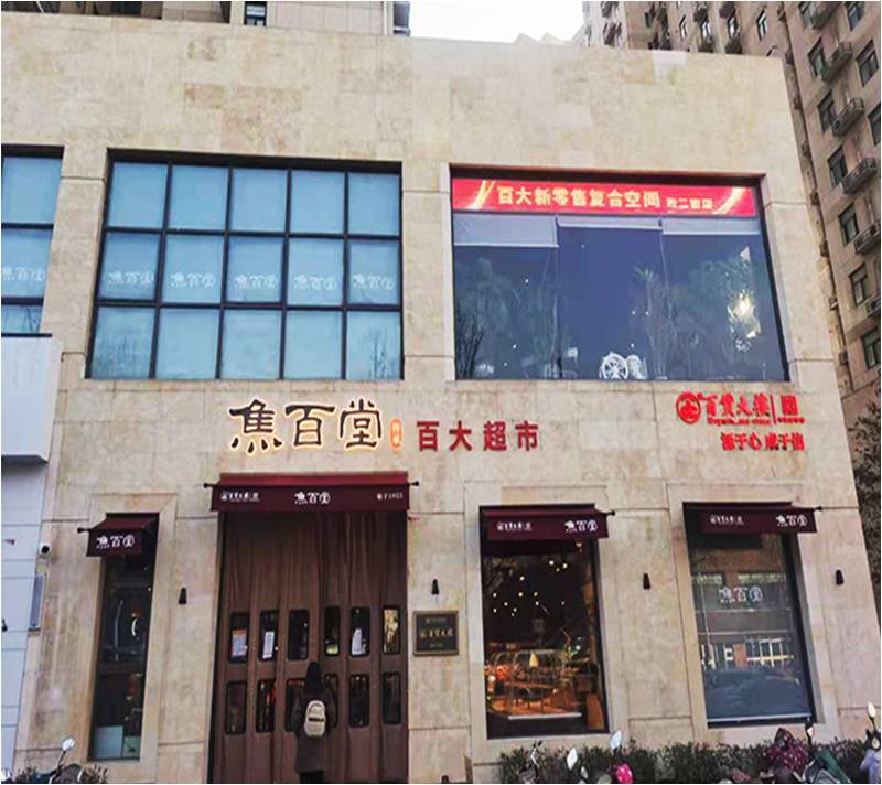 焦作市百貨大樓有限責任公司