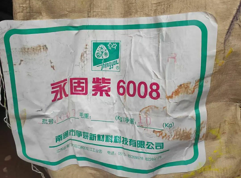 回收永固紫
