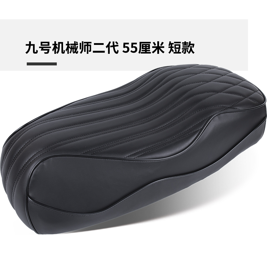 九号机械师二代 55厘米 短款
