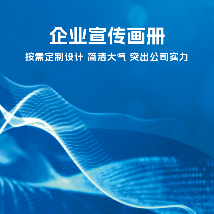 如何制作一本成功的企業畫冊