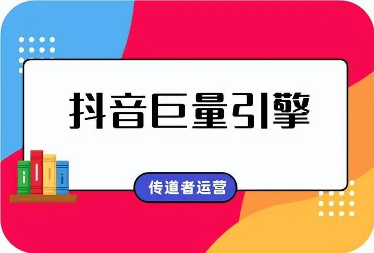 抖音巨量競價廣告的利與弊