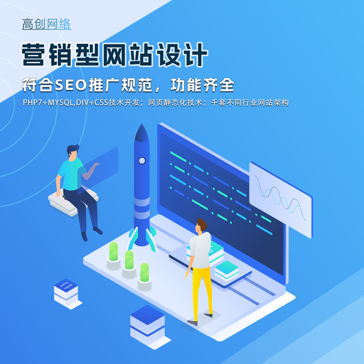 營銷型網(wǎng)站搭建
