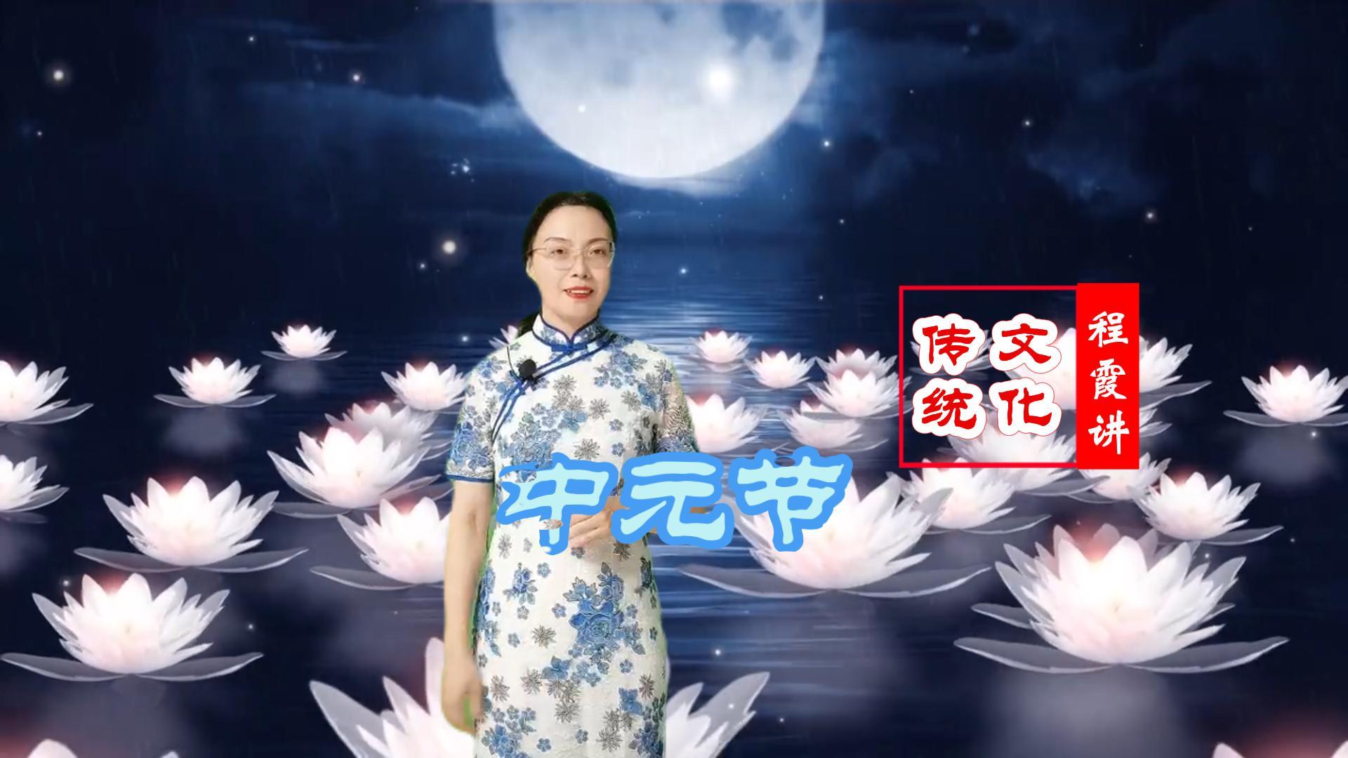 程霞讲|中元节
