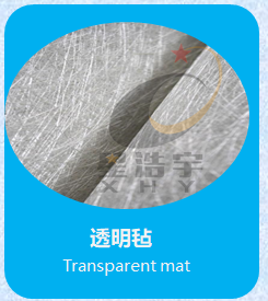 玻璃纤维短切毡（透明毡）