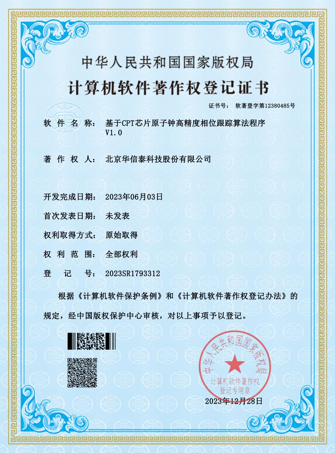 软著-基于CPT芯片原子钟高精度相位跟踪算法程序