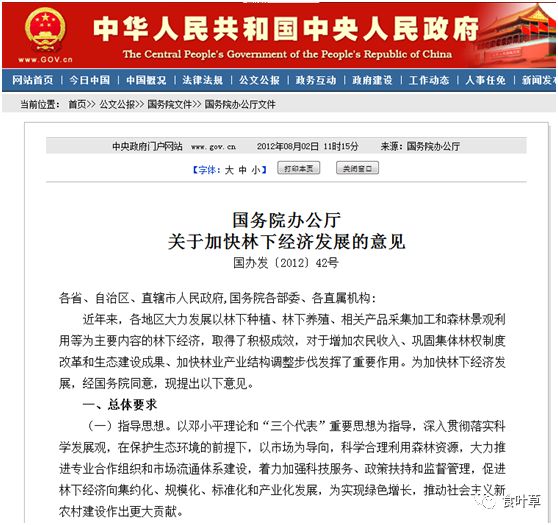 食叶草与林下经济