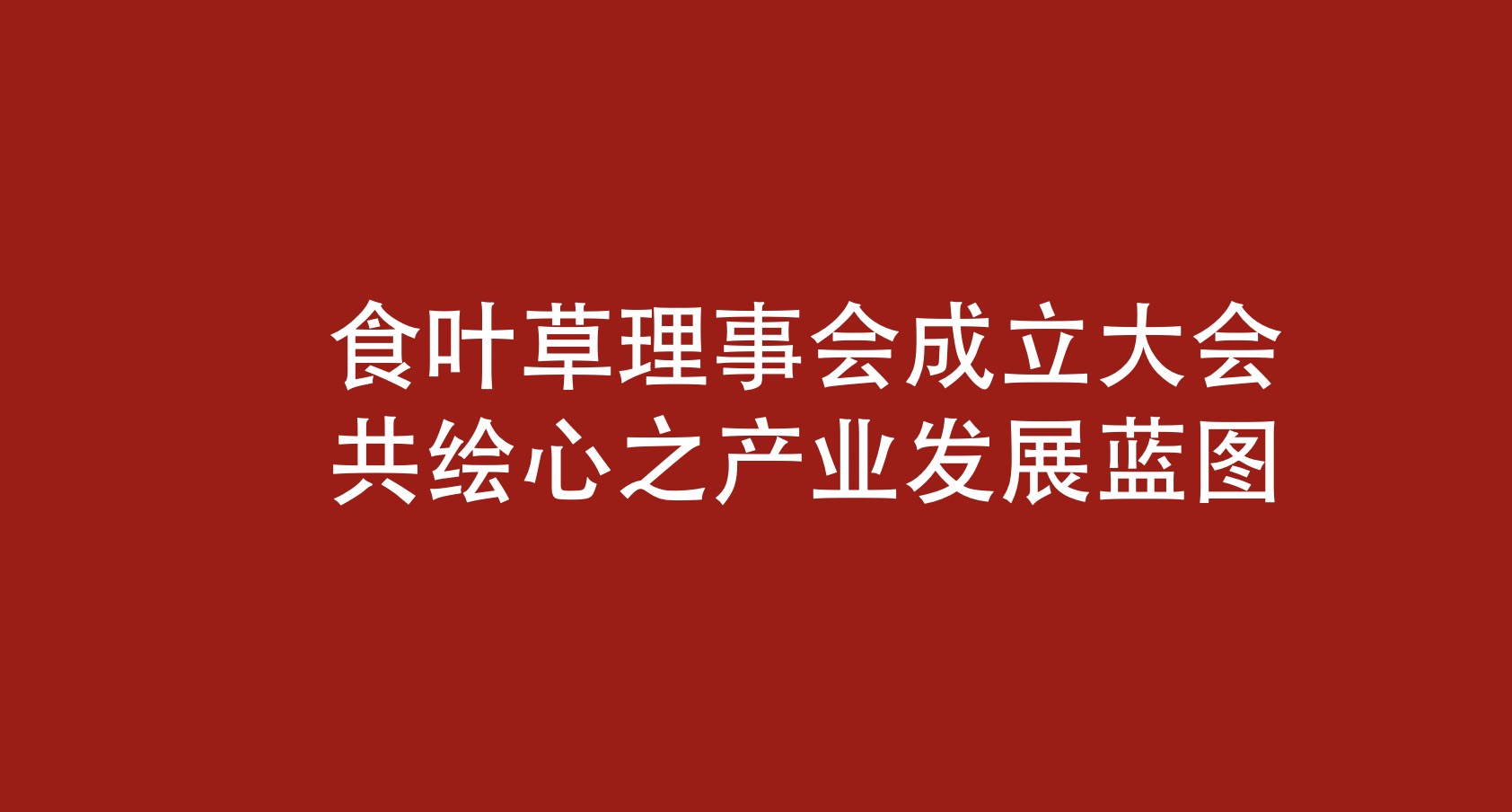 庆祝食叶草理事会成立大会在北京圆满召开，凝聚力量共绘新质产业发展蓝图
