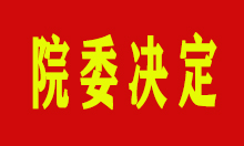 关于授权副院长于秀平女士法律维权的决定