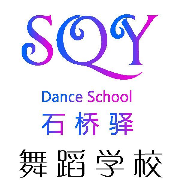 湖北荆门石桥驿舞蹈学校