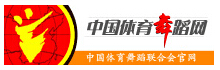 中国体育舞蹈网
