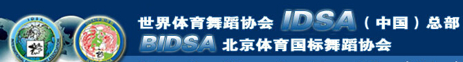 世界体育舞蹈总会